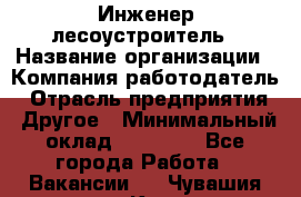 Инженер-лесоустроитель › Название организации ­ Компания-работодатель › Отрасль предприятия ­ Другое › Минимальный оклад ­ 50 000 - Все города Работа » Вакансии   . Чувашия респ.,Канаш г.